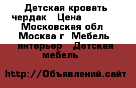 Детская кровать чердак › Цена ­ 20 000 - Московская обл., Москва г. Мебель, интерьер » Детская мебель   